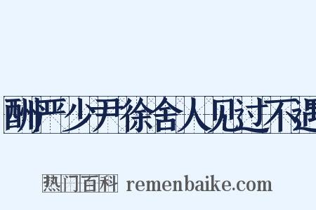 酬严少尹徐舍人见过不遇是什么意思的图片